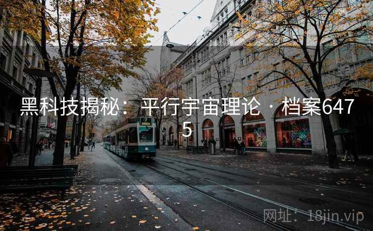 黑科技揭秘：平行宇宙理论 · 档案6475