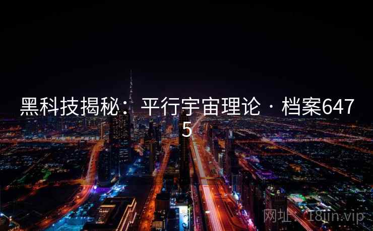 黑科技揭秘：平行宇宙理论 · 档案6475