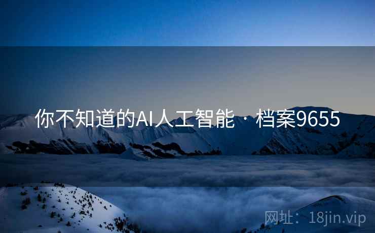 你不知道的AI人工智能 · 档案9655