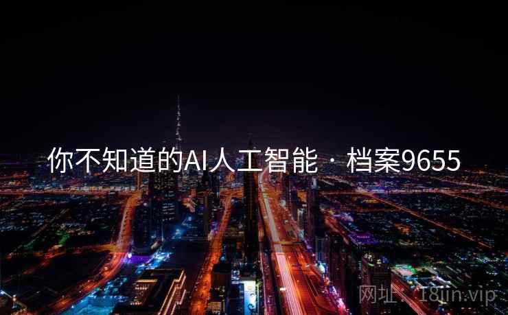 你不知道的AI人工智能 · 档案9655