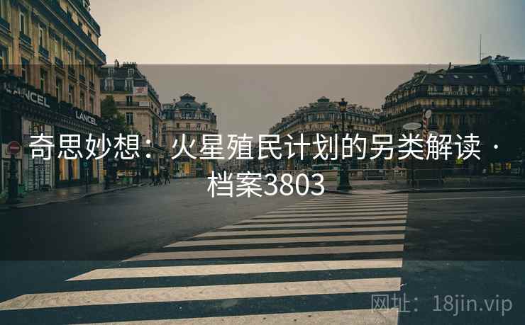 奇思妙想：火星殖民计划的另类解读 · 档案3803