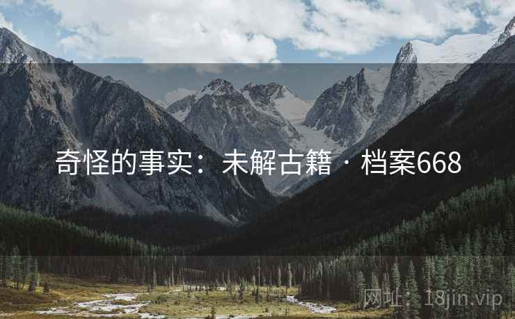 奇怪的事实：未解古籍 · 档案668