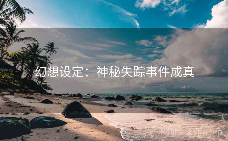 幻想设定：神秘失踪事件成真