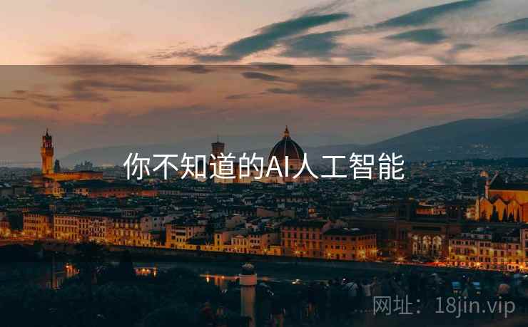 你不知道的AI人工智能
