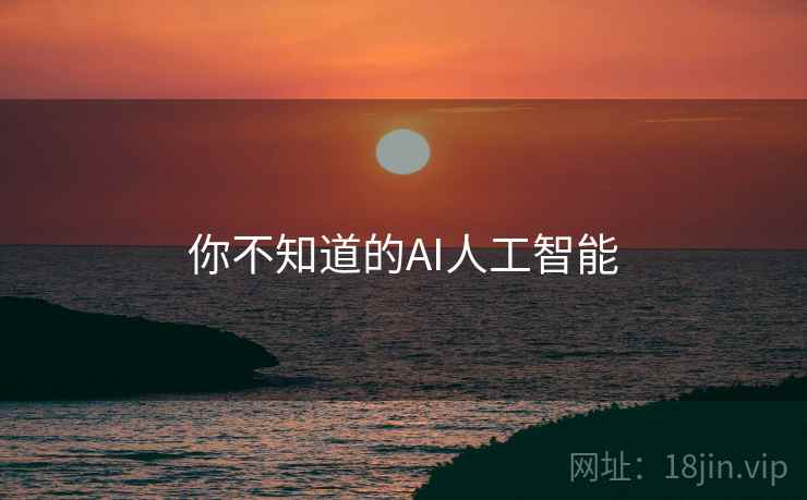 你不知道的AI人工智能