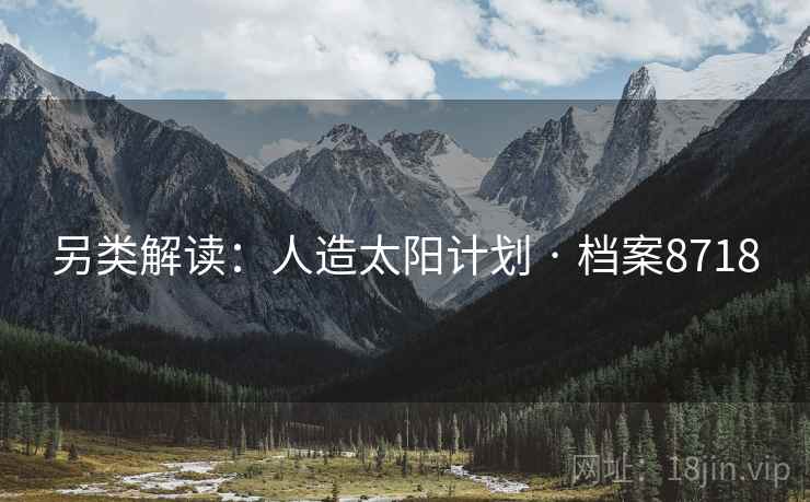 另类解读：人造太阳计划 · 档案8718