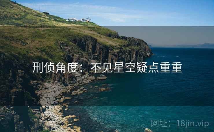 刑侦角度：不见星空疑点重重
