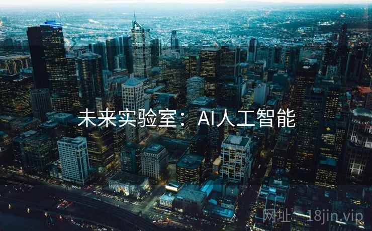 未来实验室：AI人工智能