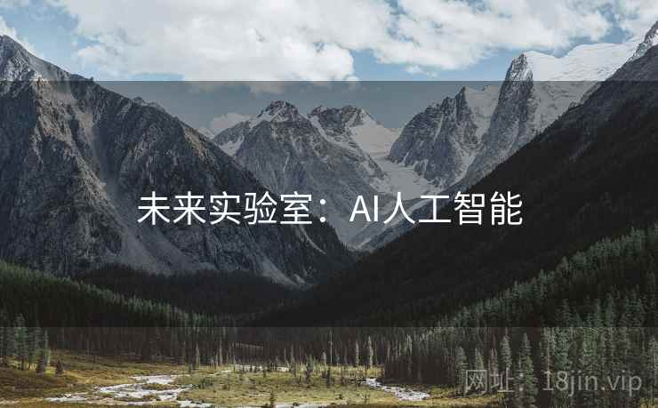 未来实验室：AI人工智能
