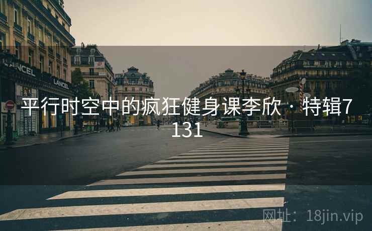 平行时空中的疯狂健身课李欣 · 特辑7131