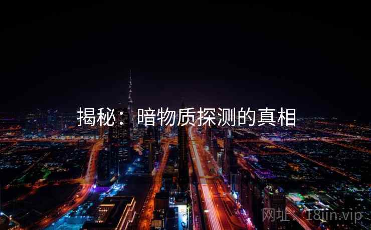 揭秘：暗物质探测的真相