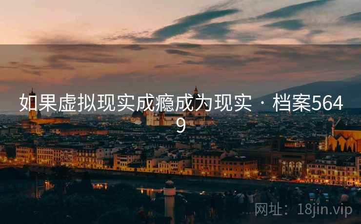 如果虚拟现实成瘾成为现实 · 档案5649