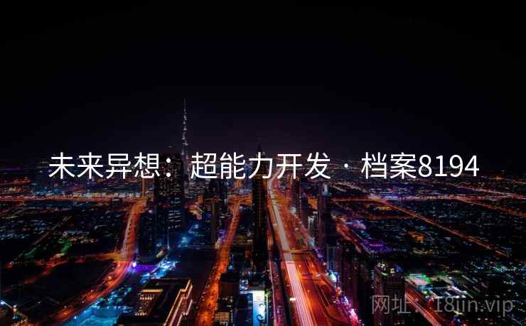 未来异想：超能力开发 · 档案8194