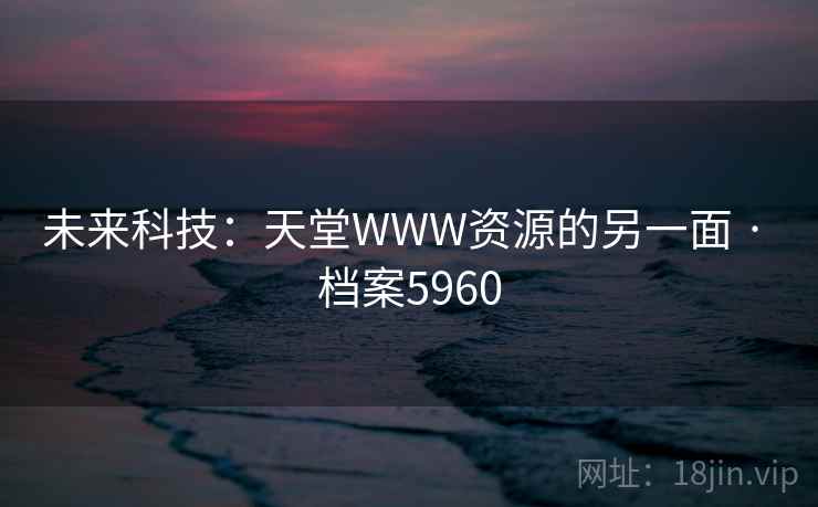 未来科技：天堂WWW资源的另一面 · 档案5960