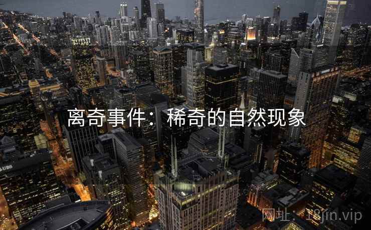 离奇事件：稀奇的自然现象