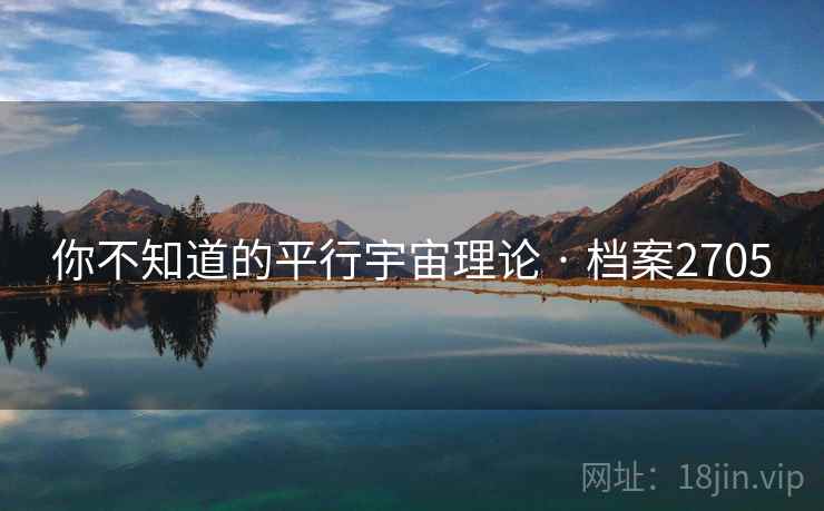 你不知道的平行宇宙理论 · 档案2705