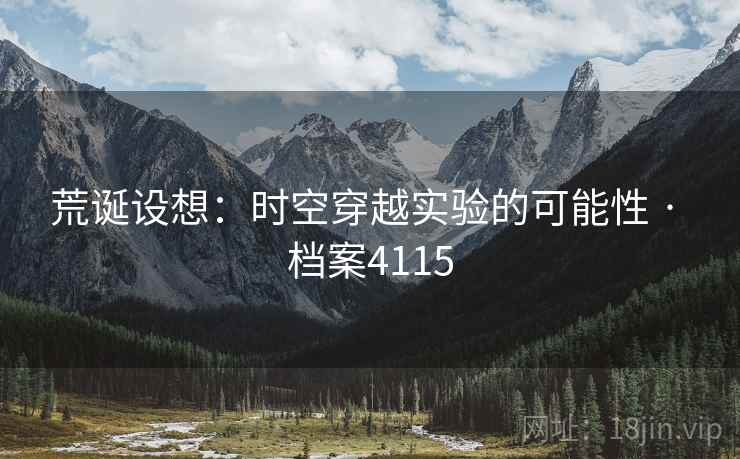 荒诞设想：时空穿越实验的可能性 · 档案4115