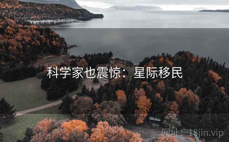 科学家也震惊：星际移民