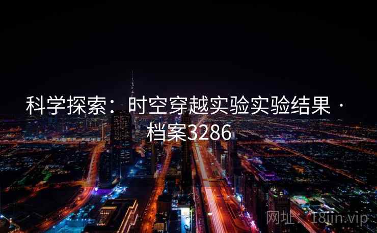 科学探索：时空穿越实验实验结果 · 档案3286