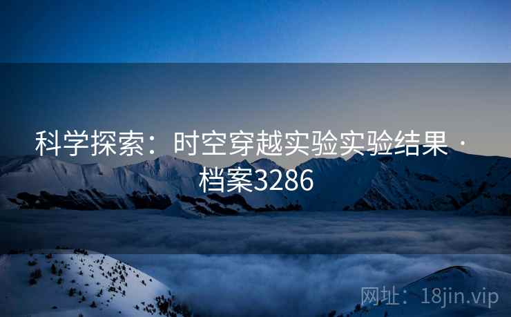 科学探索：时空穿越实验实验结果 · 档案3286