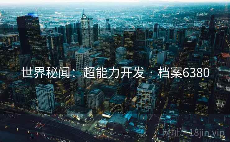 世界秘闻：超能力开发 · 档案6380