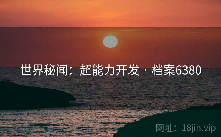 世界秘闻：超能力开发 · 档案6380