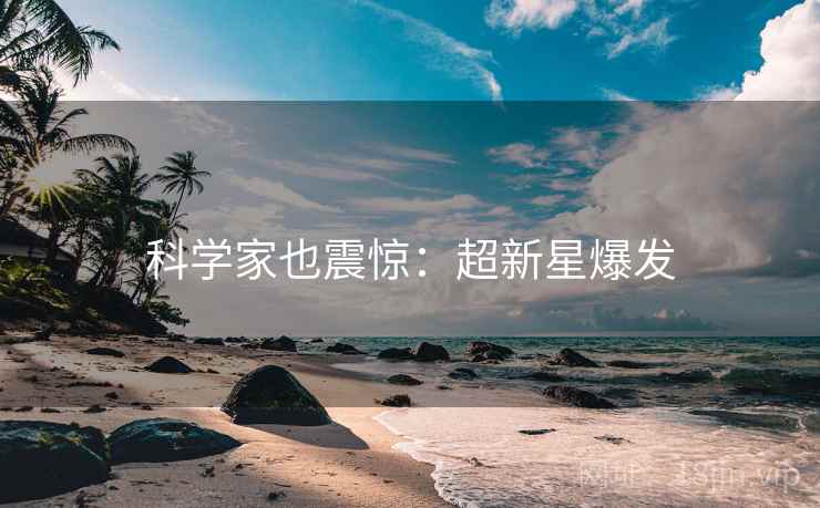 科学家也震惊：超新星爆发