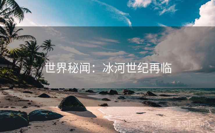 世界秘闻：冰河世纪再临