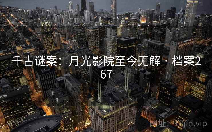 千古谜案：月光影院至今无解 · 档案267