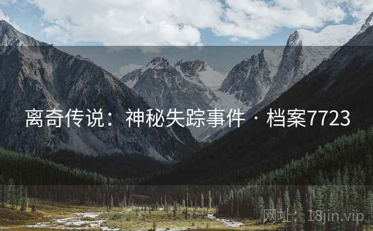 离奇传说：神秘失踪事件 · 档案7723