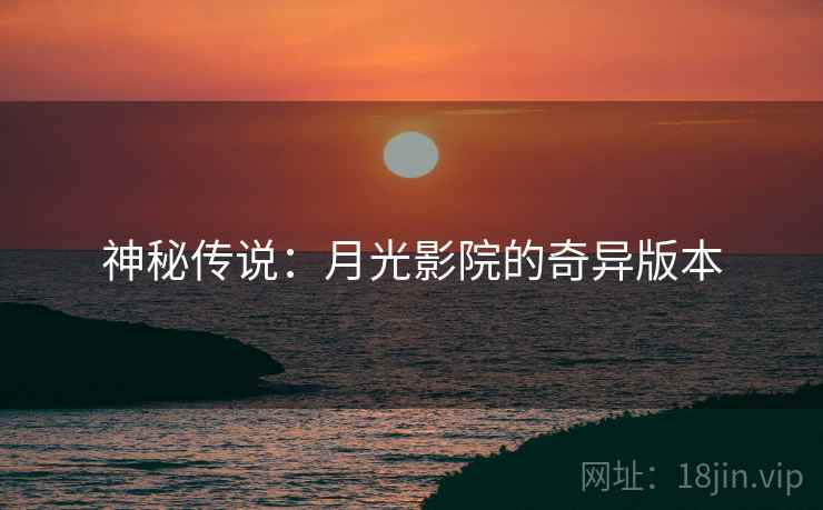 神秘传说：月光影院的奇异版本