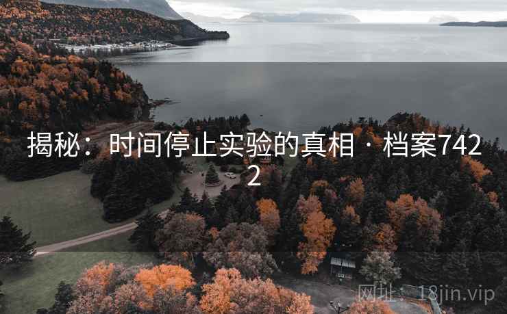 揭秘：时间停止实验的真相 · 档案7422
