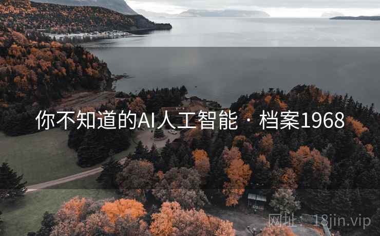 你不知道的AI人工智能 · 档案1968