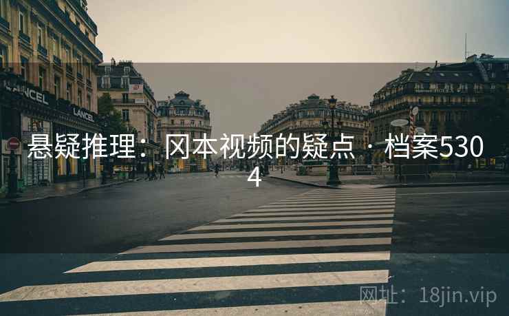 悬疑推理：冈本视频的疑点 · 档案5304