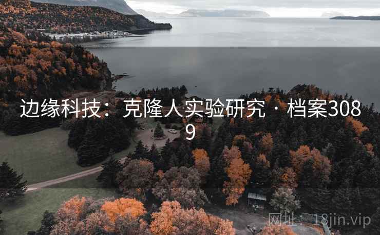 边缘科技：克隆人实验研究 · 档案3089