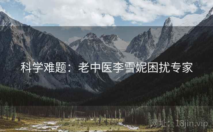 科学难题：老中医李雪妮困扰专家