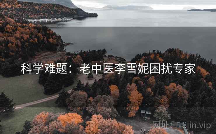 科学难题：老中医李雪妮困扰专家