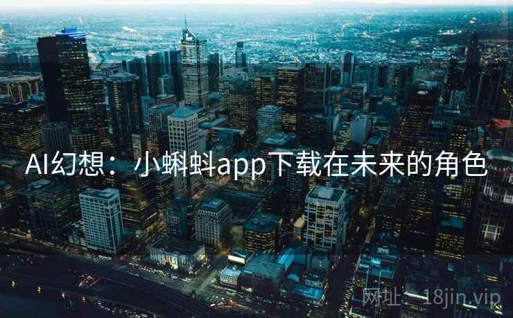 AI幻想：小蝌蚪app下载在未来的角色