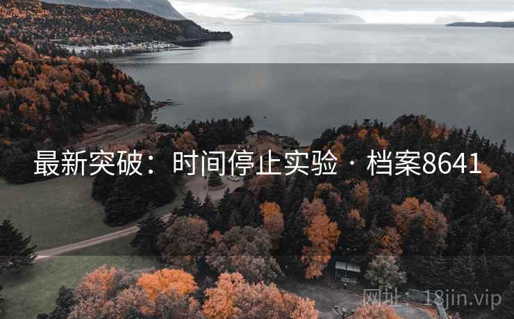 最新突破：时间停止实验 · 档案8641