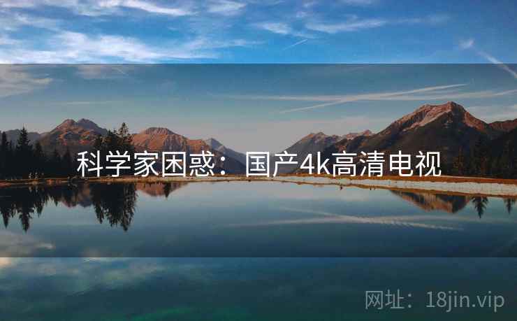 科学家困惑：国产4k高清电视