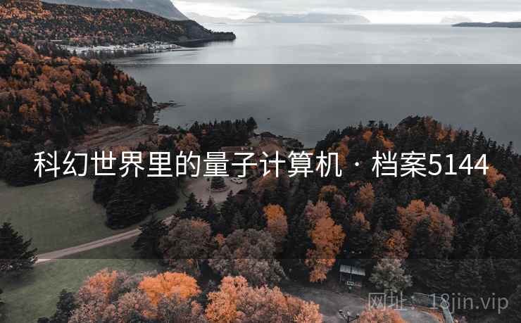 科幻世界里的量子计算机 · 档案5144