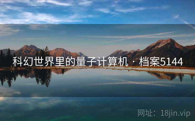 科幻世界里的量子计算机 · 档案5144