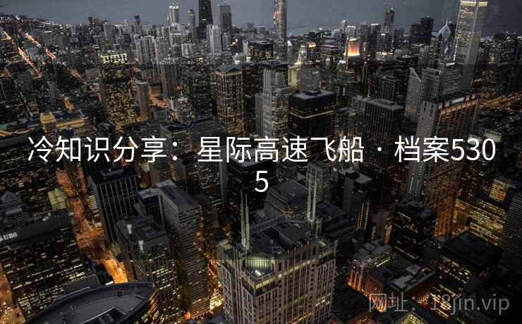 冷知识分享：星际高速飞船 · 档案5305