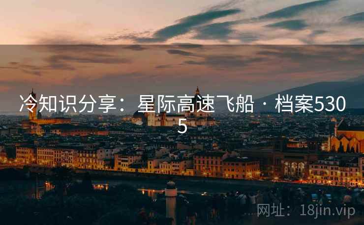 冷知识分享：星际高速飞船 · 档案5305