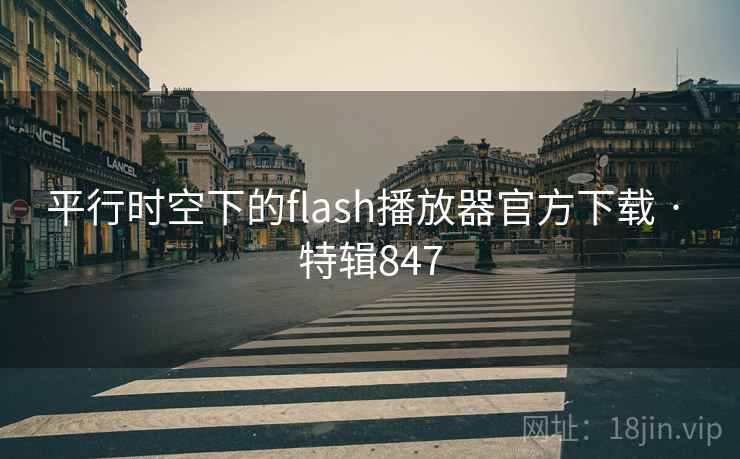 平行时空下的flash播放器官方下载 · 特辑847
