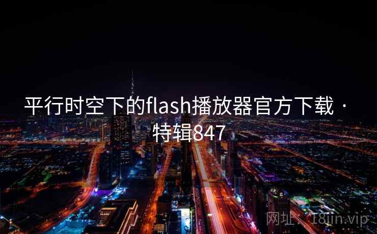 平行时空下的flash播放器官方下载 · 特辑847