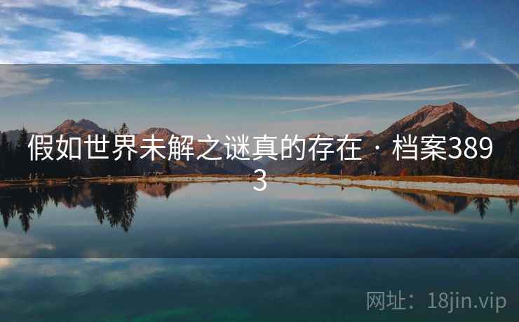 假如世界未解之谜真的存在 · 档案3893