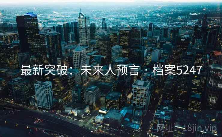 最新突破：未来人预言 · 档案5247