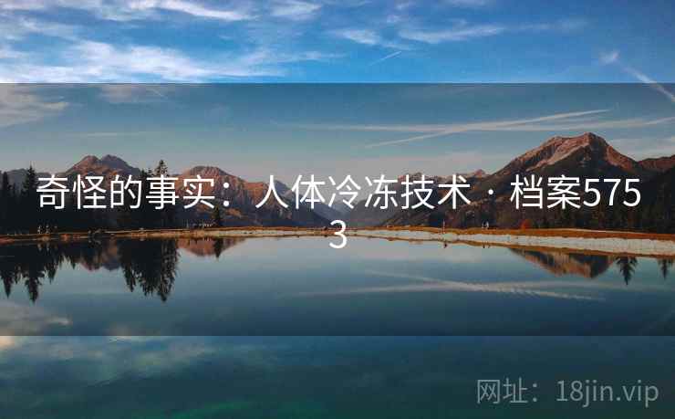 奇怪的事实：人体冷冻技术 · 档案5753