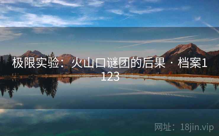 极限实验：火山口谜团的后果 · 档案1123